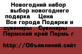 Новогодний набор, выбор новогоднего подарка! › Цена ­ 1 270 - Все города Подарки и сувениры » Сувениры   . Пермский край,Пермь г.